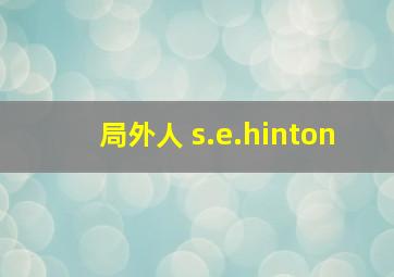 局外人 s.e.hinton